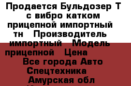 Продается Бульдозер Т-170 с вибро катком V-8 прицепной импортный 8 тн › Производитель ­ импортный › Модель ­ прицепной › Цена ­ 600 000 - Все города Авто » Спецтехника   . Амурская обл.,Ивановский р-н